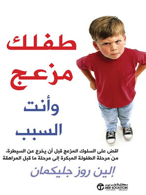 cover image of طفلك مزعج وأنت السبب